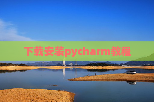 下载安装pycharm教程